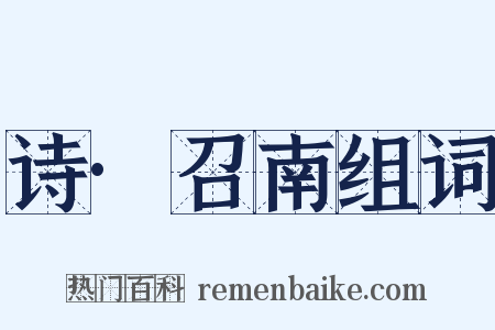 诗·召南组词是什么意思的图片